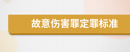 故意伤害罪定罪标准