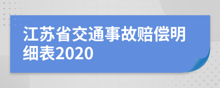江苏省交通事故赔偿明细表2020
