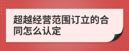 超越经营范围订立的合同怎么认定