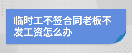 临时工不签合同老板不发工资怎么办