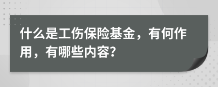 什么是工伤保险基金，有何作用，有哪些内容？
