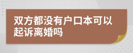 双方都没有户口本可以起诉离婚吗