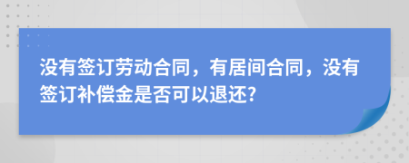 没有签订劳动合同，有居间合同，没有签订补偿金是否可以退还?