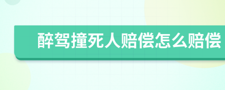 醉驾撞死人赔偿怎么赔偿