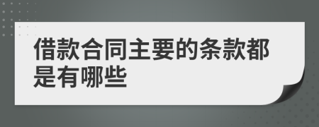 借款合同主要的条款都是有哪些