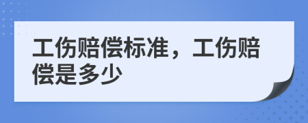 工伤赔偿标准，工伤赔偿是多少