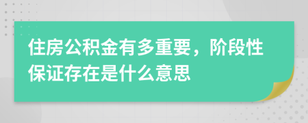 住房公积金有多重要，阶段性保证存在是什么意思