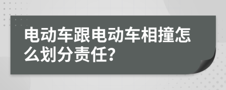 电动车跟电动车相撞怎么划分责任？