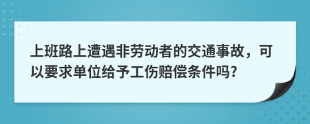 上班路上遭遇非劳动者的交通事故，可以要求单位给予工伤赔偿条件吗?