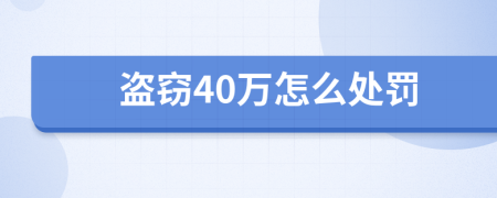 盗窃40万怎么处罚