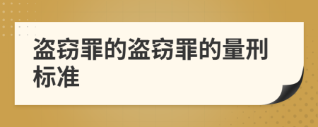 盗窃罪的盗窃罪的量刑标准