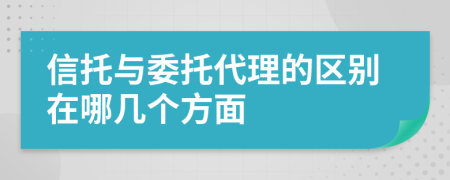 信托与委托代理的区别在哪几个方面