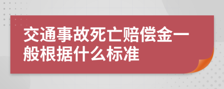 交通事故死亡赔偿金一般根据什么标准