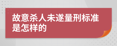 故意杀人未遂量刑标准是怎样的