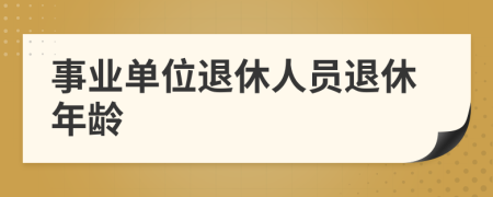 事业单位退休人员退休年龄