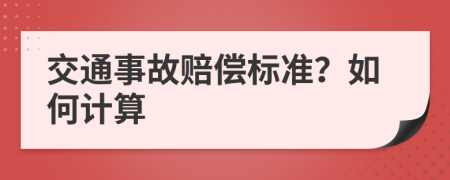 交通事故赔偿标准？如何计算