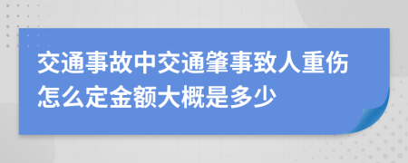 交通事故中交通肇事致人重伤怎么定金额大概是多少