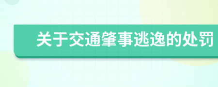 关于交通肇事逃逸的处罚