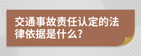 交通事故责任认定的法律依据是什么?