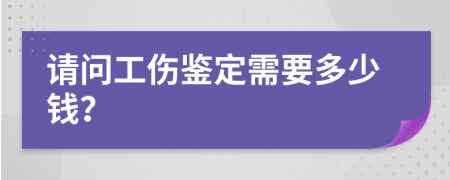 请问工伤鉴定需要多少钱？