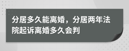 分居多久能离婚，分居两年法院起诉离婚多久会判