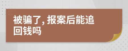 被骗了, 报案后能追回钱吗