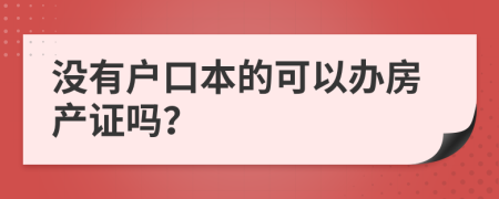 没有户口本的可以办房产证吗？