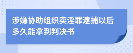 涉嫌协助组织卖淫罪逮捕以后多久能拿到判决书