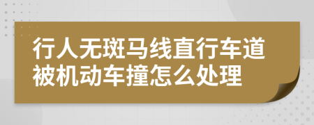 行人无斑马线直行车道被机动车撞怎么处理