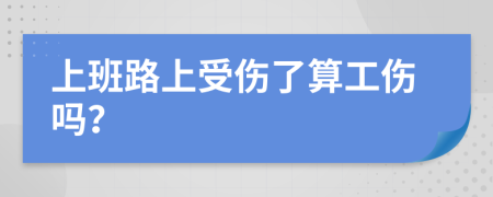 上班路上受伤了算工伤吗？