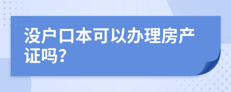 没户口本可以办理房产证吗？