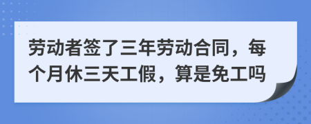 劳动者签了三年劳动合同，每个月休三天工假，算是免工吗
