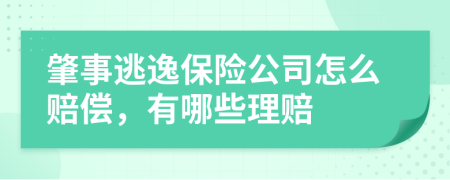 肇事逃逸保险公司怎么赔偿，有哪些理赔