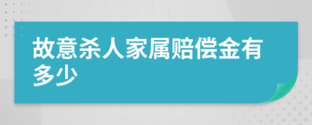 故意杀人家属赔偿金有多少