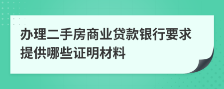 办理二手房商业贷款银行要求提供哪些证明材料