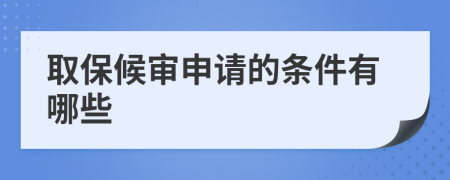 取保候审申请的条件有哪些