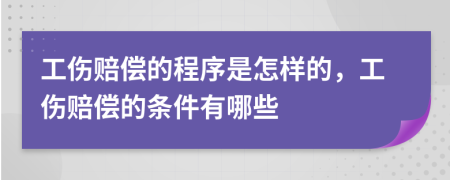 工伤赔偿的程序是怎样的，工伤赔偿的条件有哪些