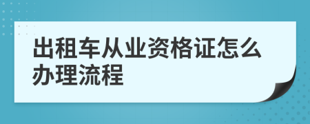 出租车从业资格证怎么办理流程