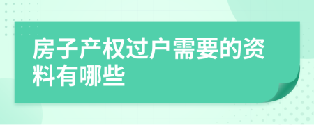 房子产权过户需要的资料有哪些
