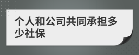 个人和公司共同承担多少社保