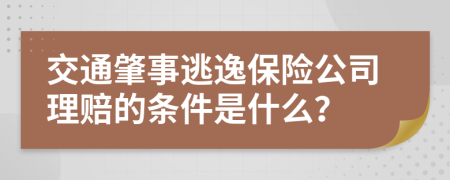 交通肇事逃逸保险公司理赔的条件是什么？