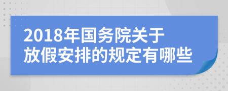 2018年国务院关于放假安排的规定有哪些