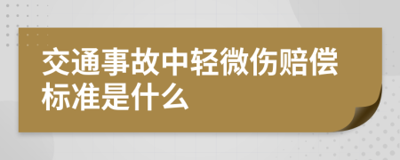 交通事故中轻微伤赔偿标准是什么