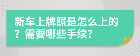 新车上牌照是怎么上的？需要哪些手续？