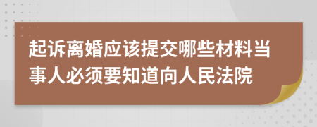 起诉离婚应该提交哪些材料当事人必须要知道向人民法院