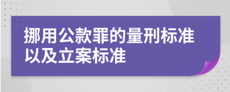 挪用公款罪的量刑标准以及立案标准