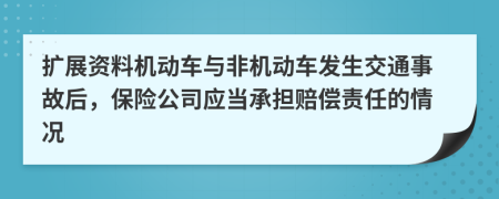 扩展资料机动车与非机动车发生交通事故后，保险公司应当承担赔偿责任的情况