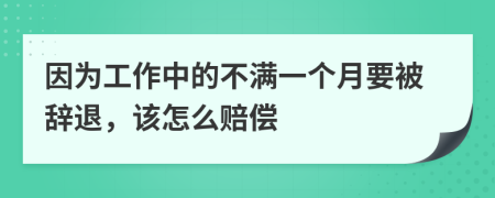 因为工作中的不满一个月要被辞退，该怎么赔偿