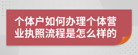 个体户如何办理个体营业执照流程是怎么样的