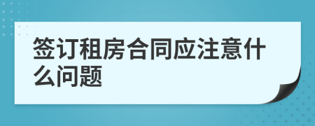 签订租房合同应注意什么问题